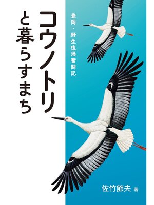 cover image of コウノトリと暮らすまち